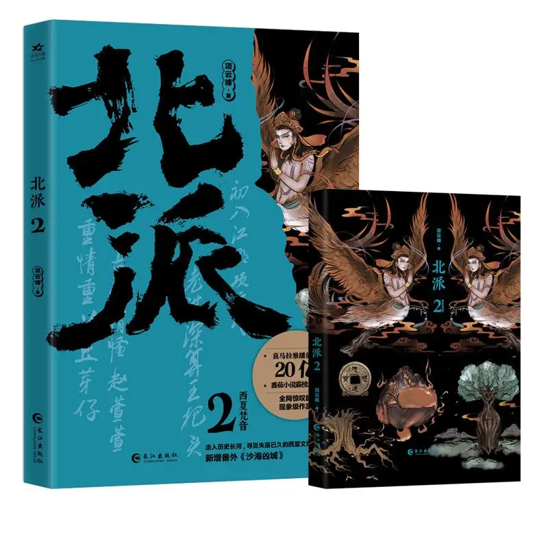 

Северная школа 2. — буддийская музыка Western Xia. Это книга подвесных романов.