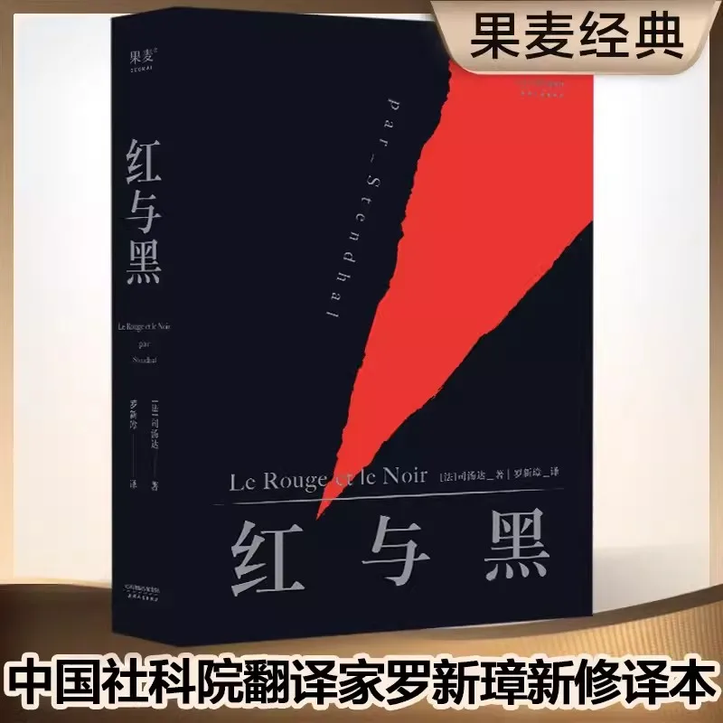 

The Red and the Black Chinese Without Deletion Translated by Sitangda and Luo Xinzhang World Renowned Literary Novels