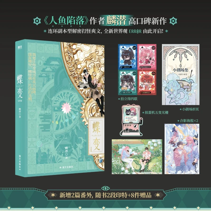 Die Bian 4 Novel Book Vol.4 By Lin Qian The Falling Merman Author ERROR Series of Novels Chinese Fantasy Suspense BL Novel