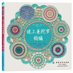 Hooked on Mandalas:30 Great Patterns to Crochet in Chinese / Handmade DIY Books