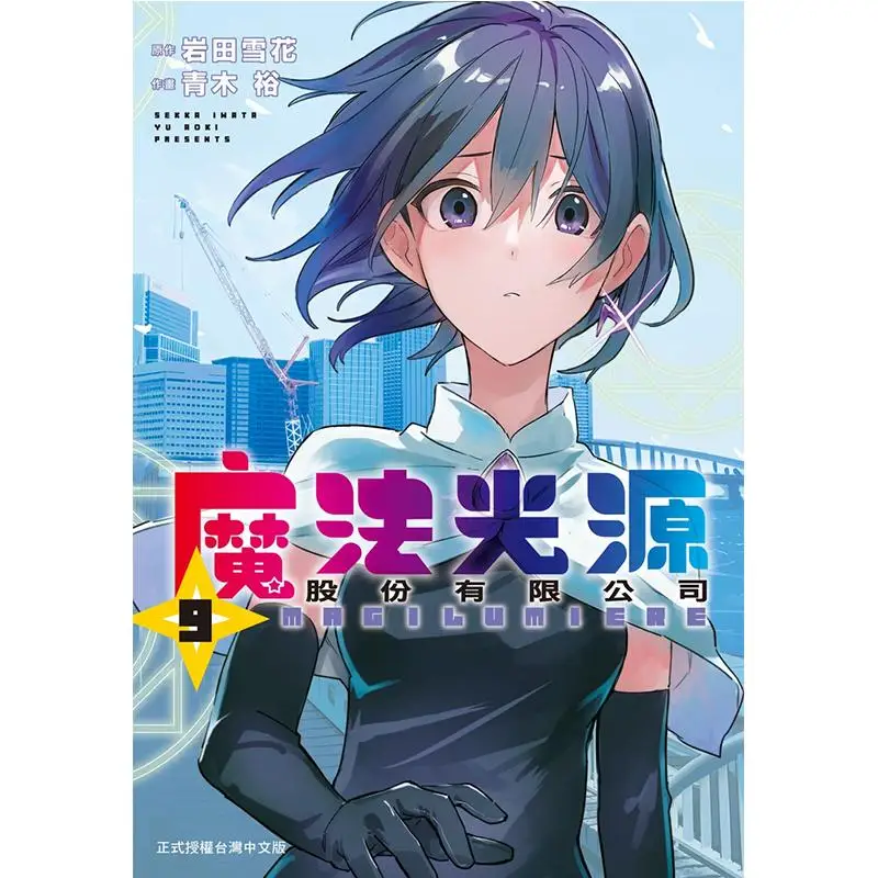 Magic Light Source Co LTD 09 Hiroshi Aoki Illustration Hana Iwata Original Work Changhong Publishing House 9786260096533 Book
