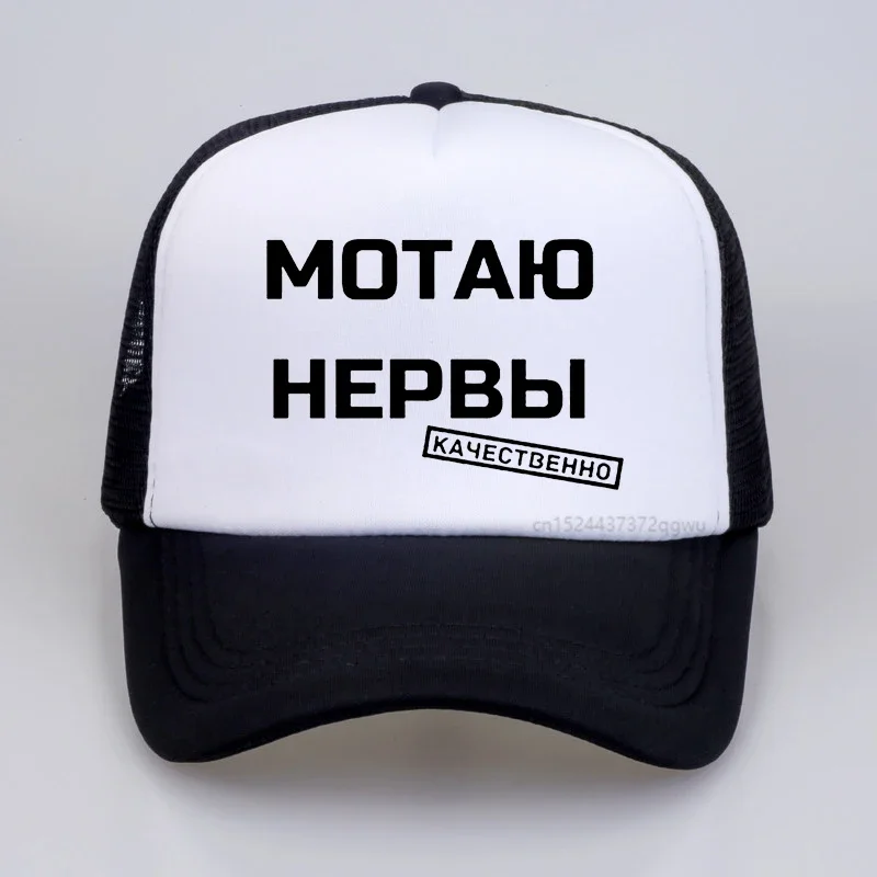 

Russian Inscriptions cap summer outdoor casual baseball hat adjustable mesh trucker hats gorras