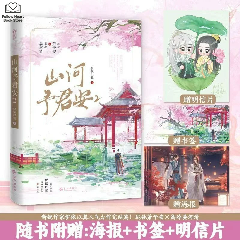 Shan He Yu Jun An Vol.1-2 Novel Book Original Name How To Survive After Transmigrating As A Villain Chinese Dual Male Leads BL