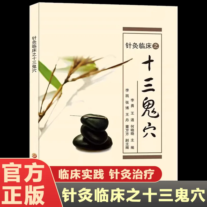 Acupuncture and Moxibustion Clinical Thirteen Ghost Points Acupuncture and Moxibustion Dacheng Thirteen Ghost Points