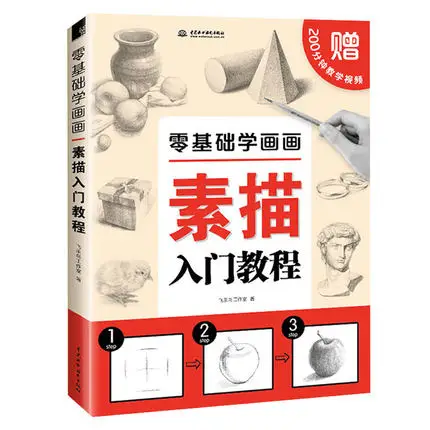 Zero Basic learning Pencil Sketch Painting Introduction to Drawing Sketchbook Self-study Painting Tutorial Book