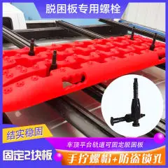 Off-road Vehicle Escape Board Tank Desert Sink Sediment Snow Rescue Artifact Fixing Bolt