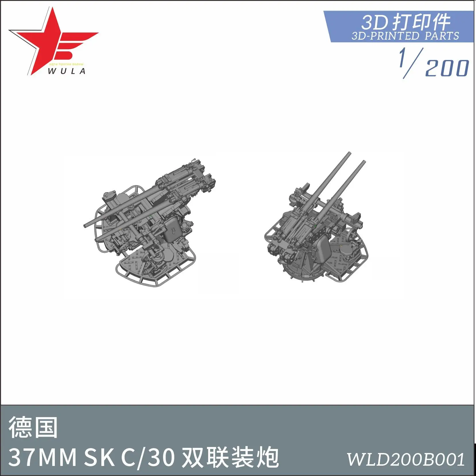 

WULA MODELS WLD200B001 1/200 KRIEGSMARINE 37MM SK C/30 GUNS