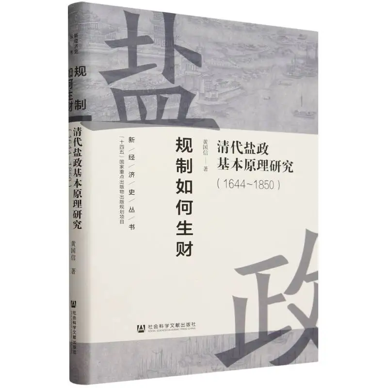 

How Regulation Generates Wealth: Qing Dynasty Salt Administration Study (New Economic History Series 1644-1850)