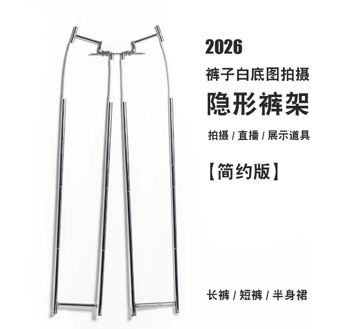 Adjustable Ghost Pants Stand - Invisible Hanger for Photography, Live Streaming & White Background Display