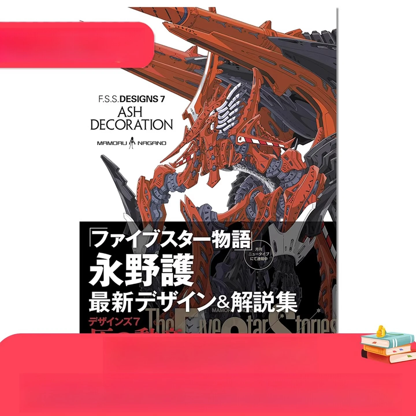 F.S.S. DESIGNS 7: ASH DECORATION - The Five Star Stories Official Guide & Art Book By Mamoru Nagano