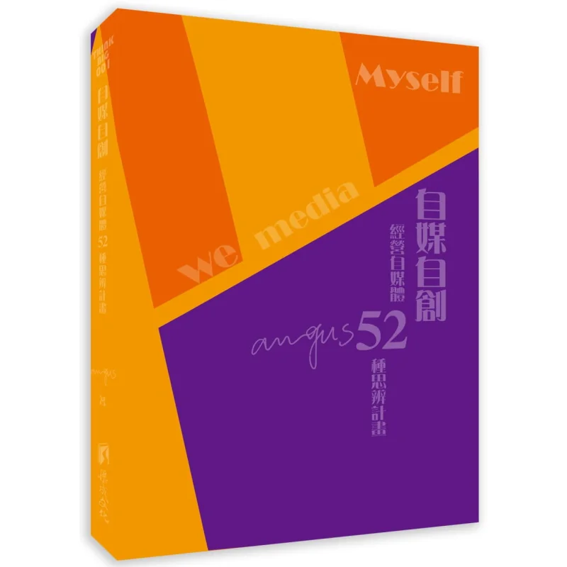Selfmedia SelfCreation 52 Critical Thinking Plans For Operating Selfmedia Zhong Ting Anngus Qu Cheng Culture 9789869965569 Book