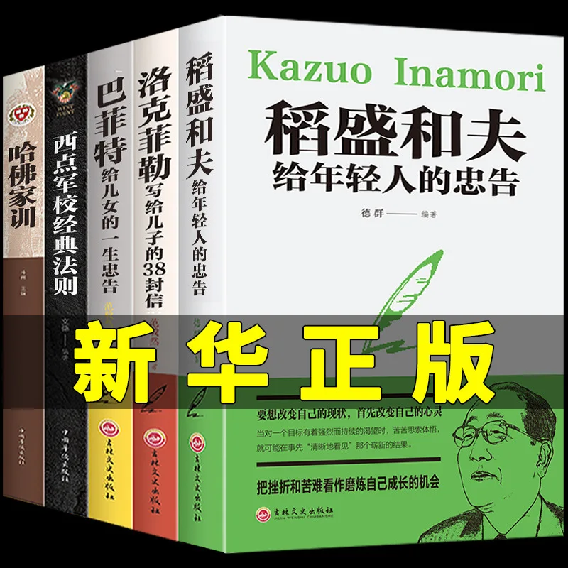 

Порадованные советами Казуо Инамори молодым людям, книги по менеджменту Берриффа и Рокфеллера, семейный девиз Гарварда, вдохновляющие книги