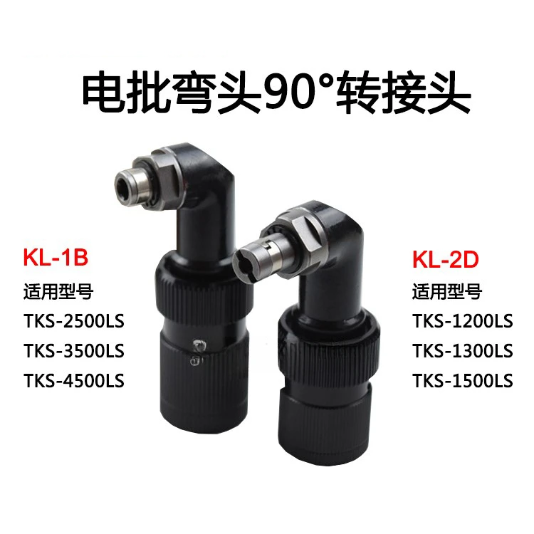 Taiwan electric screwdriver elbow KL-1B/KL-2D universal 90 degree adapter with 1500/2500/6600/8800