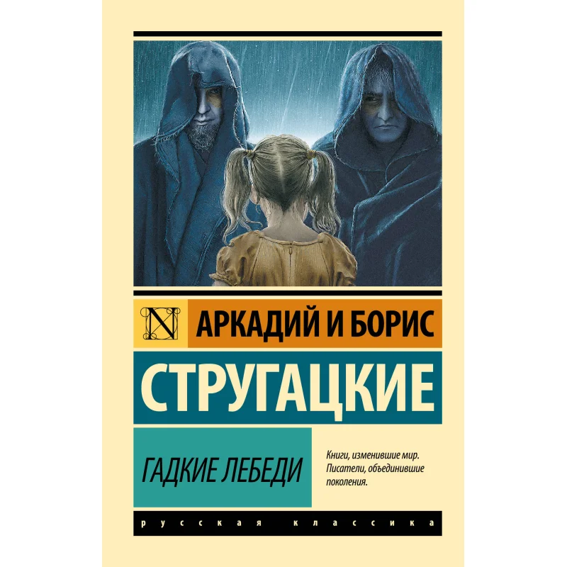 

Насственные лебеди Strugatsky A N Strugatsky Bn Издательство экспериментов 9785170987856 Книга