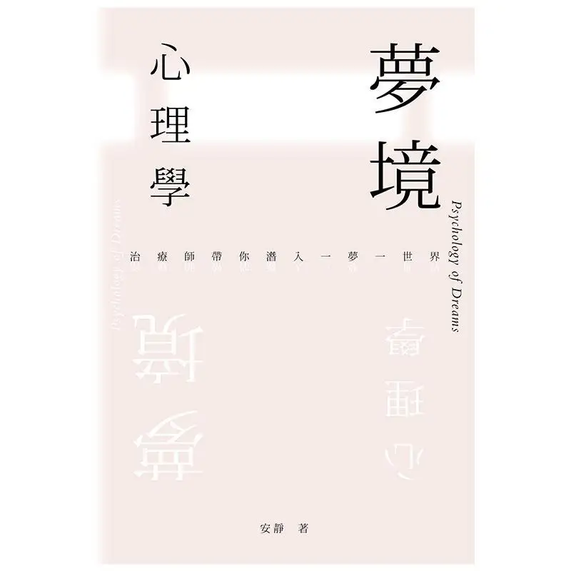 Dream Psychology  A Therapist Takes You Into A World Of Dreams Be Quiet Sanlian Bookstore Hong Kong Limited 9789620448461 Book