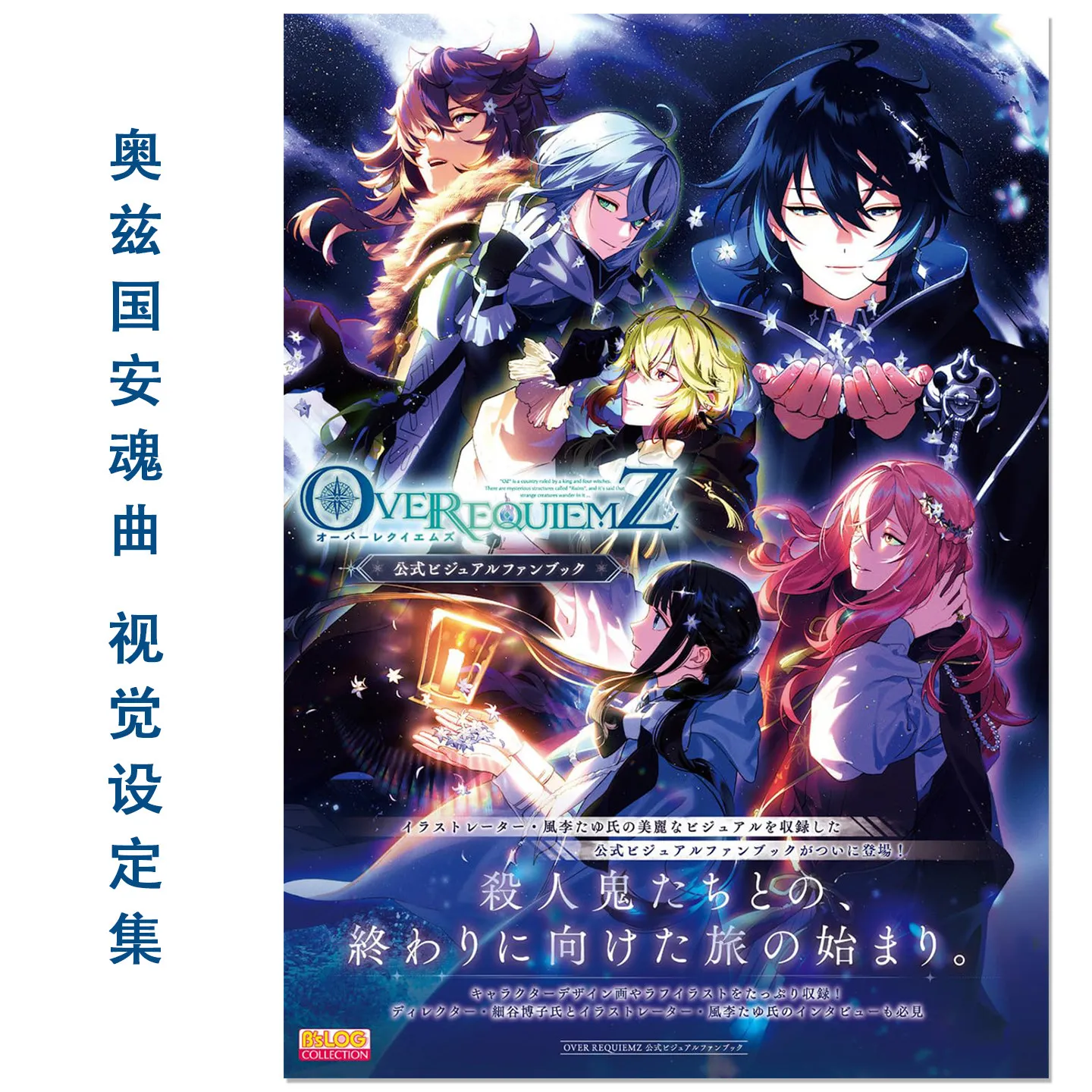 Requiem of Oz, The Official Visual Setting Set OVER REQUIEMZ Formula ビジュアルファンブック Otome Visual Novel Game Fan Album