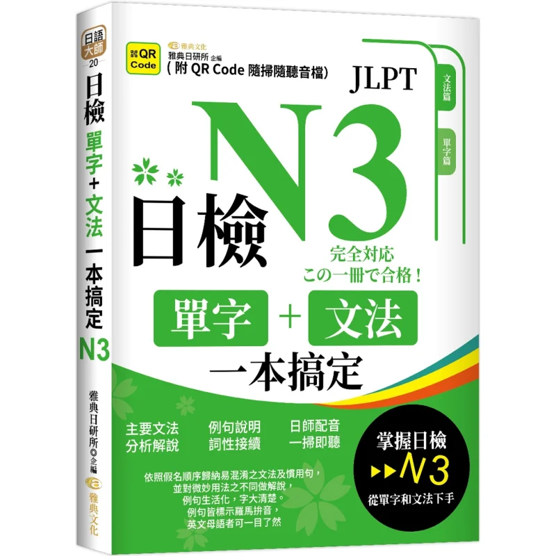 

Master N3 QR Vocabulary And Grammar In One Book Athens Institute Of Japanese Studies Athens Sustainability 9786267245477 Book