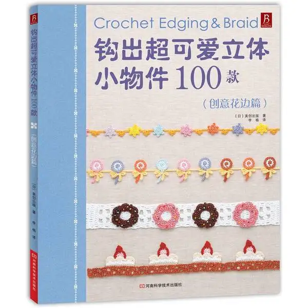 Crochet 100 Super Cute 3D Miniatures: Creative Edging & Lace Patterns、knitting book、crochet books、crochet patterns book