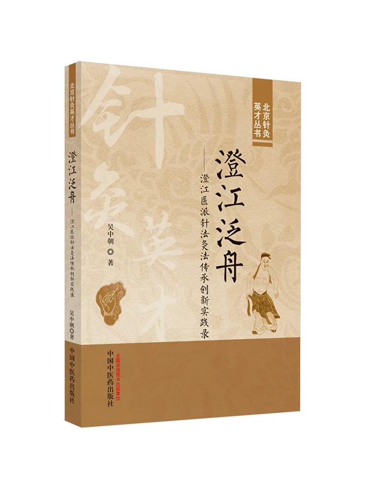 Book-Winshare Chengjiang Boating Inheritance and Innovation Practice Of Acupuncture and Moxibustion in Chengjiang Medical School