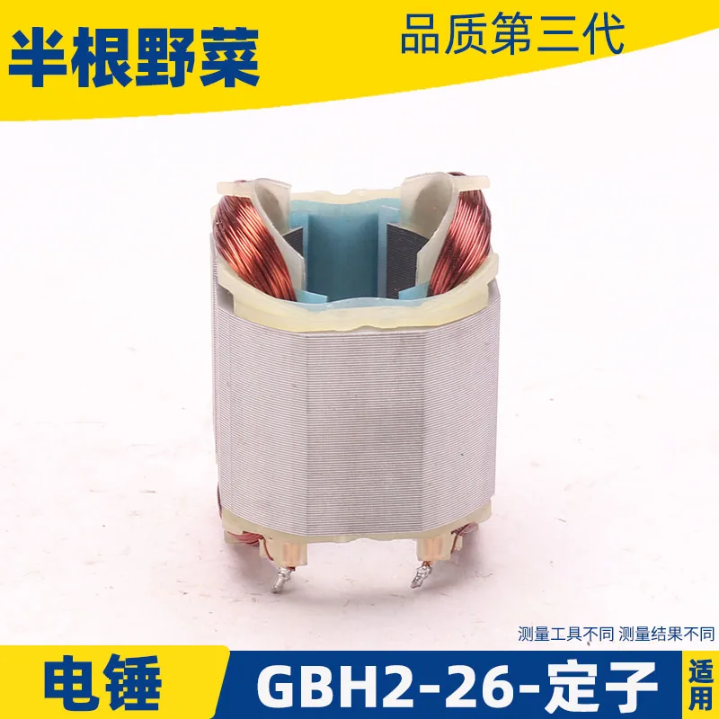 Electric hammer impact drill stator is suitable for Bosch GBH2-26/26DRE electric hammer stator impact drill accessories