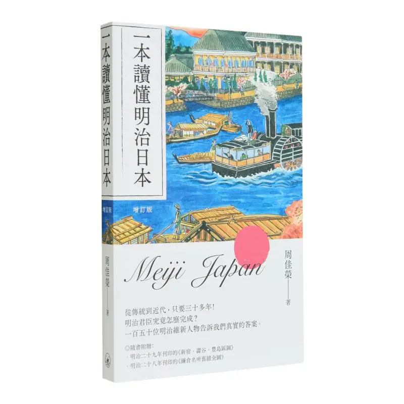 A Comprehensive Understanding Of Meiji Japan Revised Edition Zhou Jiarong Sanlian Bookstore Hong Kong Limited 9789620453120 Book