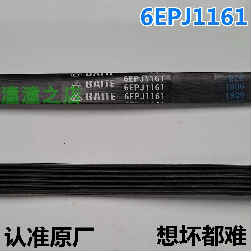 6EPJ1161 is suitable for Hisense automatic drum washing machine belt HD100DES142F multi-wedge drive belt.