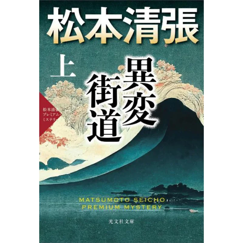 

Matsumoto Seicho Premium Mystery Seicho Matsumoto Guangwen Society 9784334102135 Book
