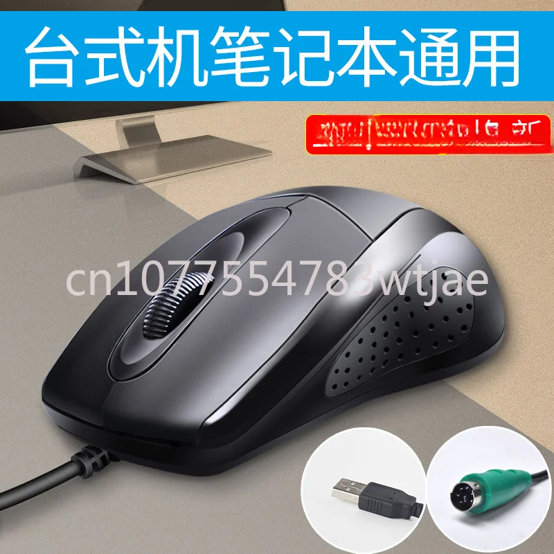 Desktop computer universal wired office home PS2 round hole interface round head mouse