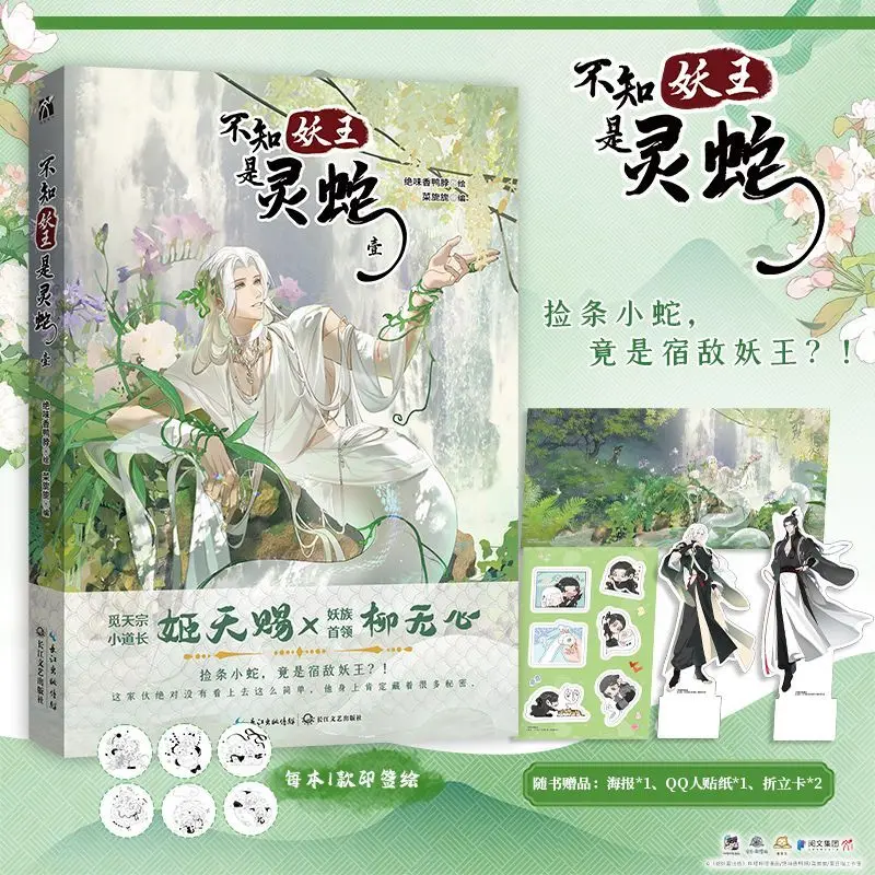 كتاب Bu Zhi Yao Wang Shi Ling She Manga Vol.1 الاسم الأصلي The Snake Demon هو هو الهروب من الخيال الصيني BL Comics