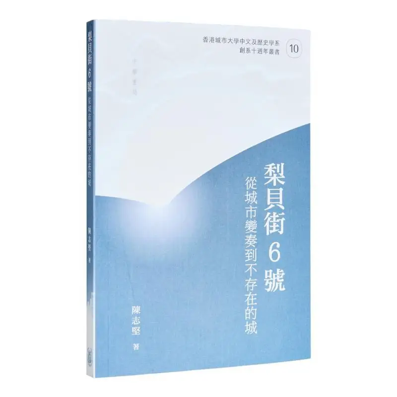 No 6 Libe Street From Urban Variation To A Nonexistent City Chen Zhijian Zhonghua Book Company Hong Kong Limited 9789888912117