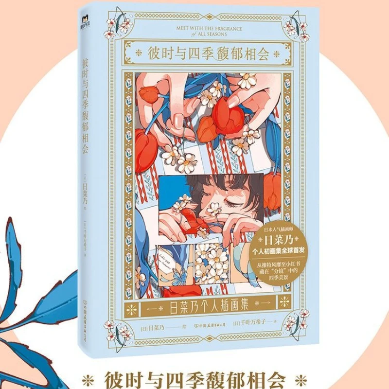 พบกับกลิ่นหอมแห่งสี่ฤดู คอลเลกชันงานศิลปะครั้งแรกของฮินะ หนังสือภาพประกอบสไตล์เรโทรเพื่อการบำบัด