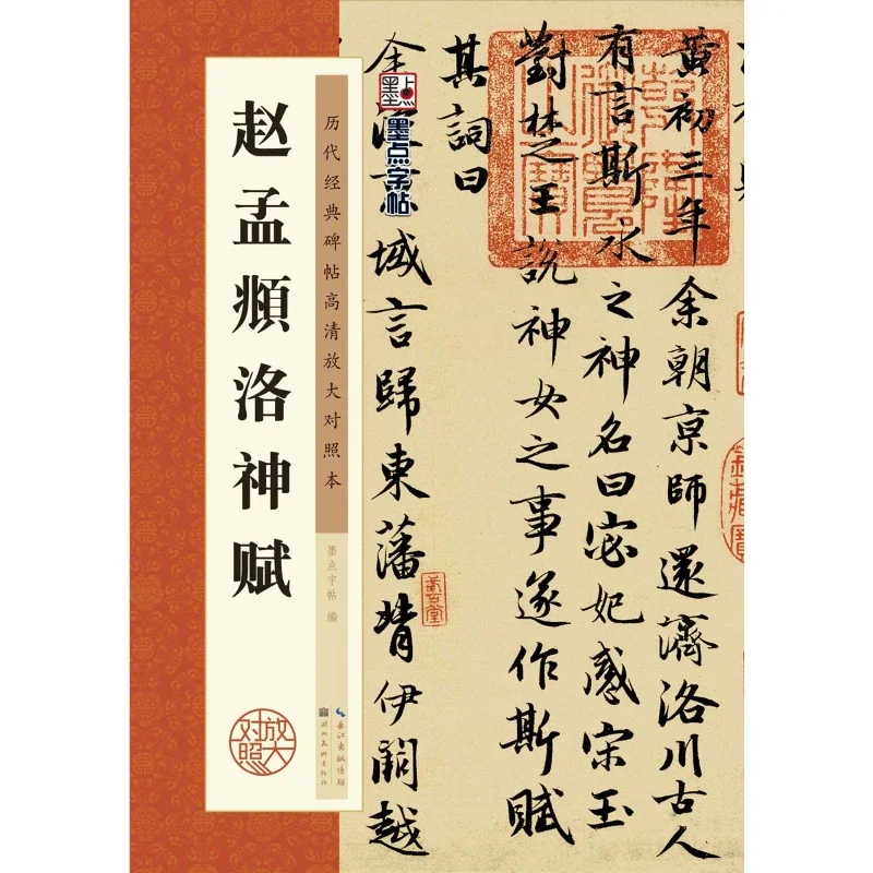 Running Script Calligraphy Brush Book Chinese Zhao Mengfu Copybook Adult Calligraphy Tracing Stone Inscription Rubbings Copybook