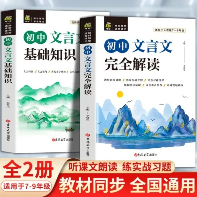 Complete Interpretation of Classical Chinese in Junior High School, Basic Knowledge, Synchronous Tutoring Book