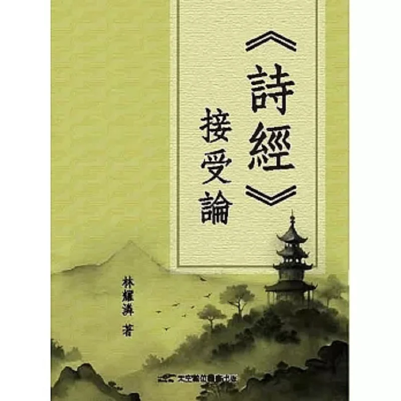 On The Acceptance Of The Book Of Songs Lin Yaolin Sky Digital 9786267161890 Book