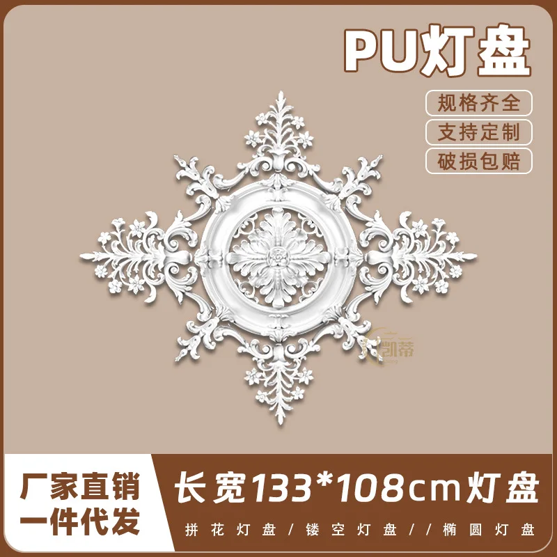 PU lamp panel imitates plaster European-style French ceiling round base, shaped pool, 133cm parquet modular lamp panel