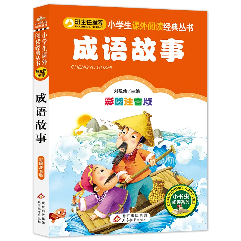 Children's Idiom Stories, Teachers Recommend Elementary School Students To Read Classic Books Outside of Class