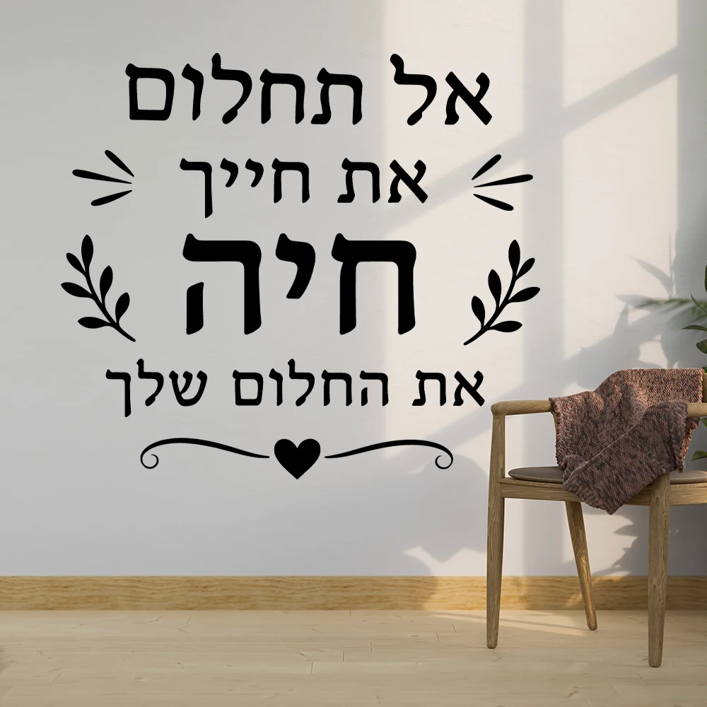 1pc Funny Hebrew Wall Sticker Decal Removable Vinyl Mural Poster For Wedding Vinyl Mural Decal