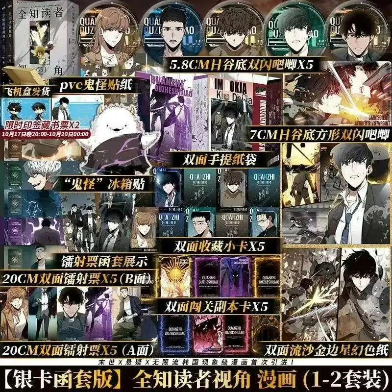 Omniscient Reader's Viewpoint Manhwa Vol.1-2(2 Books) Chinese Version Korean Phenomenal Group Portrait Infinite Streaming Comics