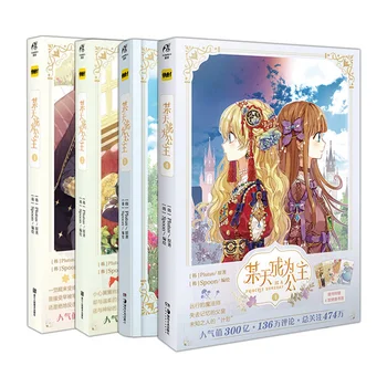 Seja uma princesa algum dia quadrinhos para a menina, a princesa bonito e livro de história do pai, novo, Volume 1-4