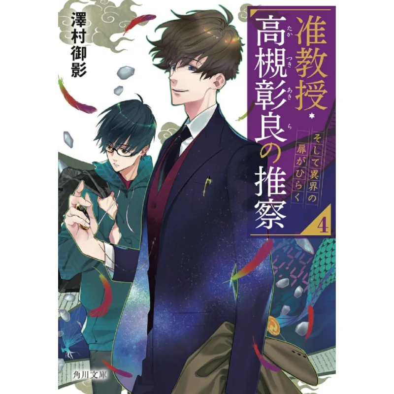 Inspection By Associate Professor Akira Takatsuki 4 And The Door Of The Other World Opens Mikei Sawamura 9784041092644