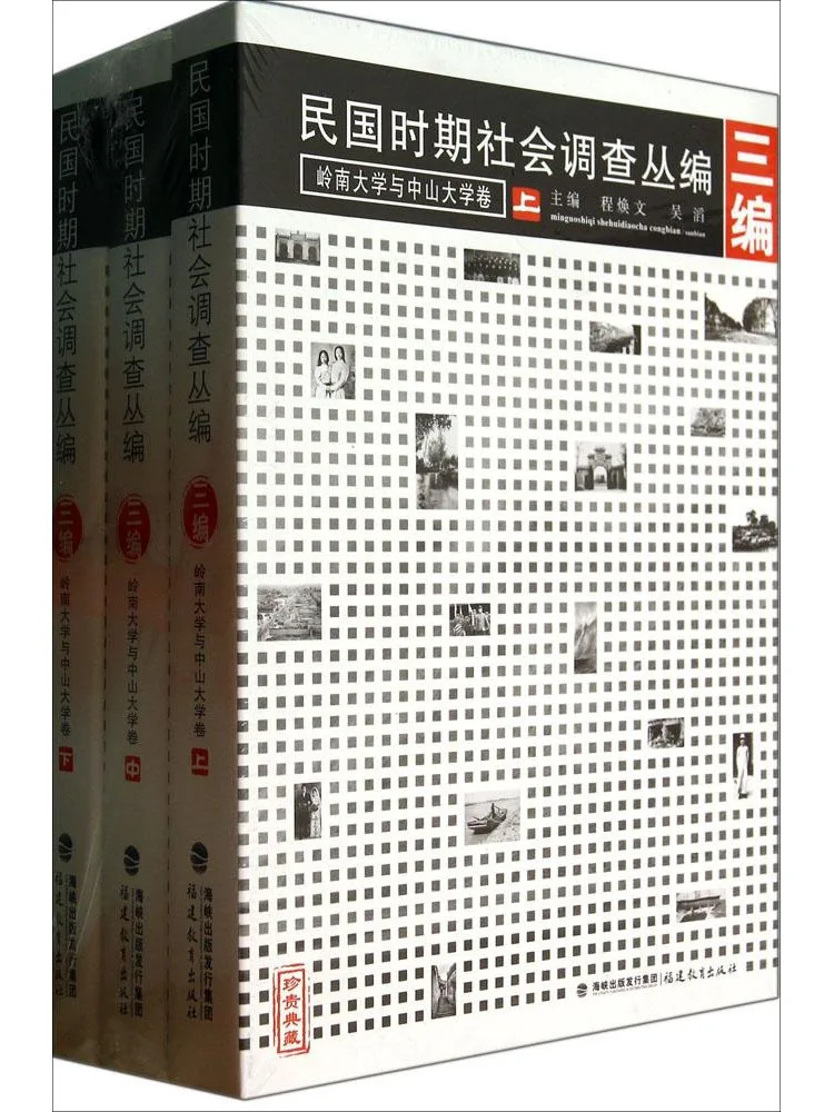 

Книга: Серия социологических исследований эпохи Китайской Республики, 3 тома.