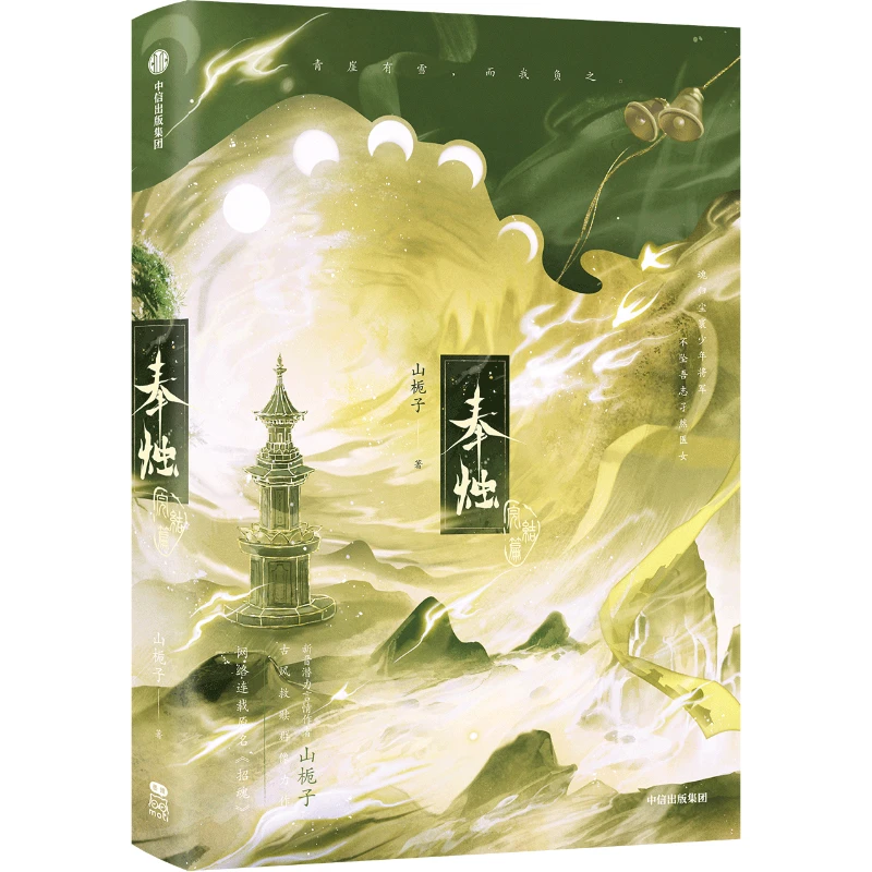 New Feng Zhu Vol.3 By Shan Zhi Zi Main Protagonist Ni Su & Xu Hexue Ancient Style Redemption Image Romance BG Novel Book