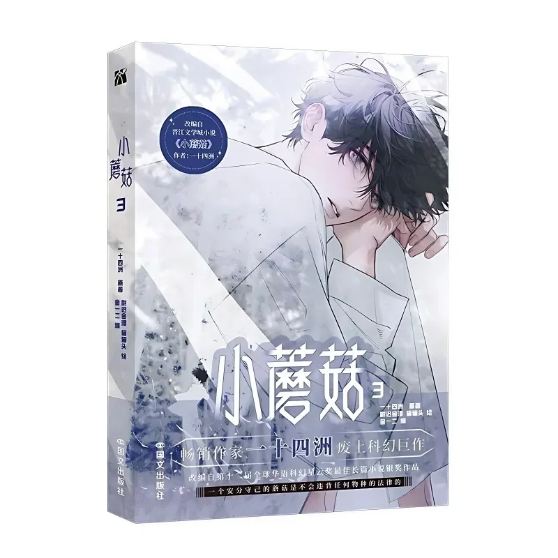 Danmei Manhua Little Mushroom Vol.3 Autor cómico Yi Shi Si Zhou Love Wasteland Ciencia ficción BL Manga Libro