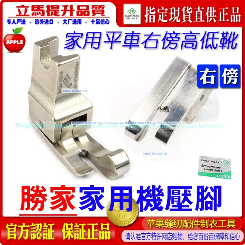 Shengjia Home Apparatus Right High And Low Presser Foot HMS(M)CR1/16N Home Apparatus Presser Foot EP Imported Presser Foot
