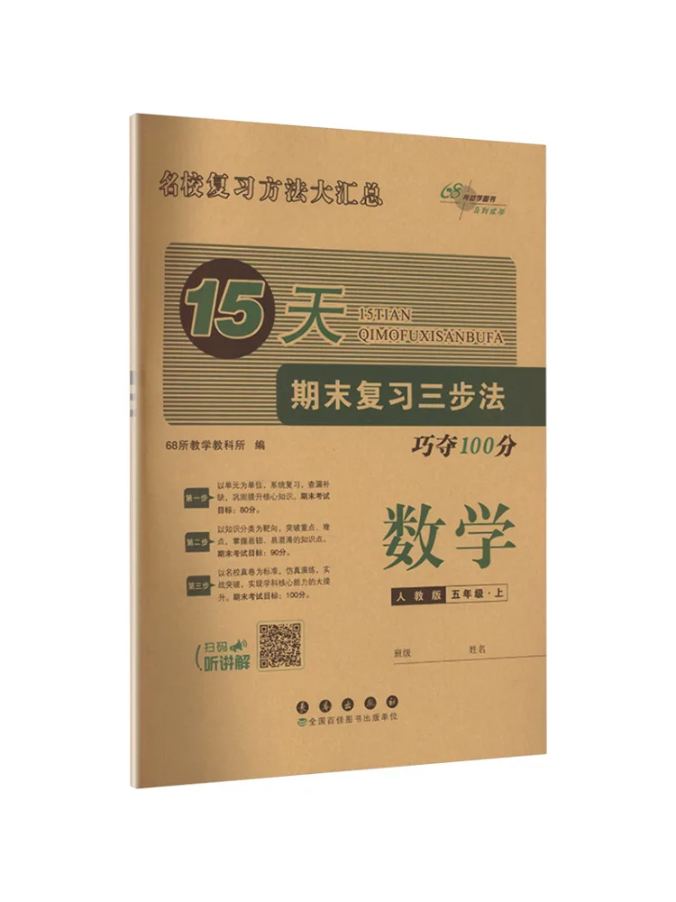 

Книга Winshare Ak Curriculum Standard Mathematics Grade 5 First Semester People's Education Edition 15 Days To Score 100 Points