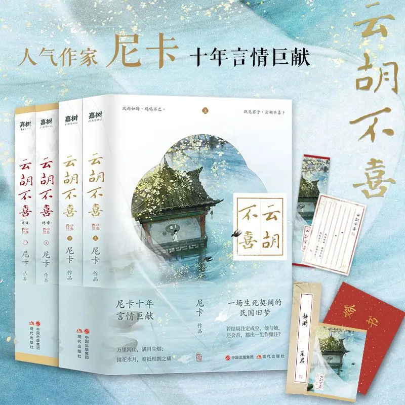 

A Full Set of 4 Volumes, Yunhu Does Not Like Life and Death Qikuo's Classic Romance Novel Books in The Republic of China