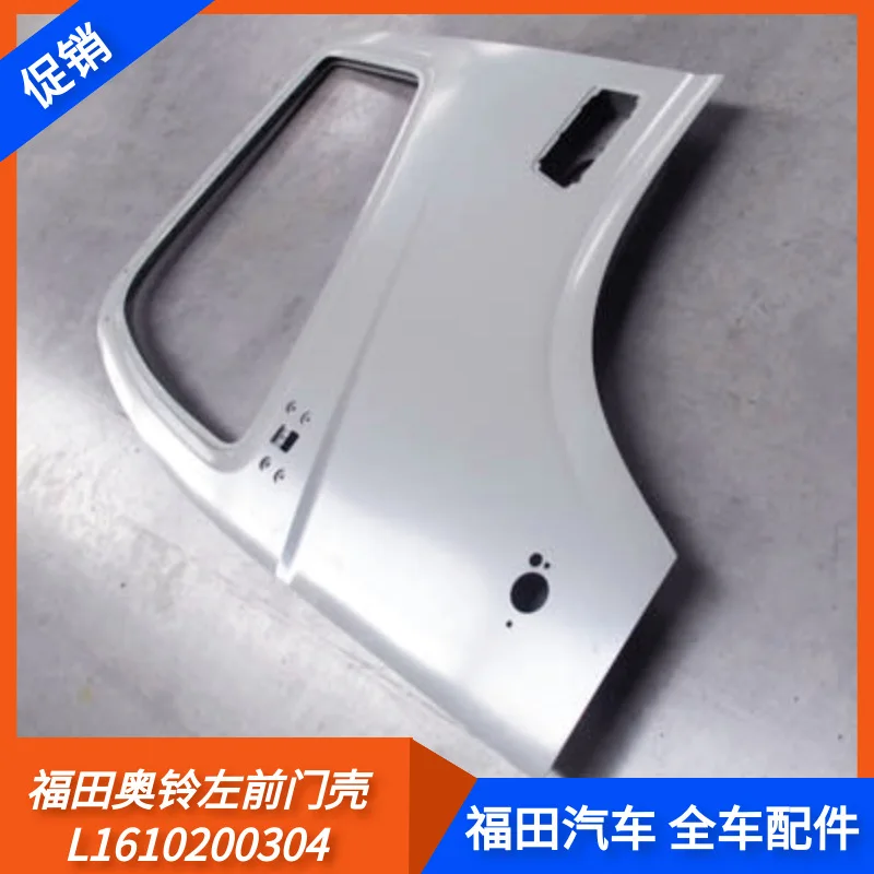

Suitable for Foton Foton Aoling door body door sheet metal truck truck MRT whole car accessories L161020