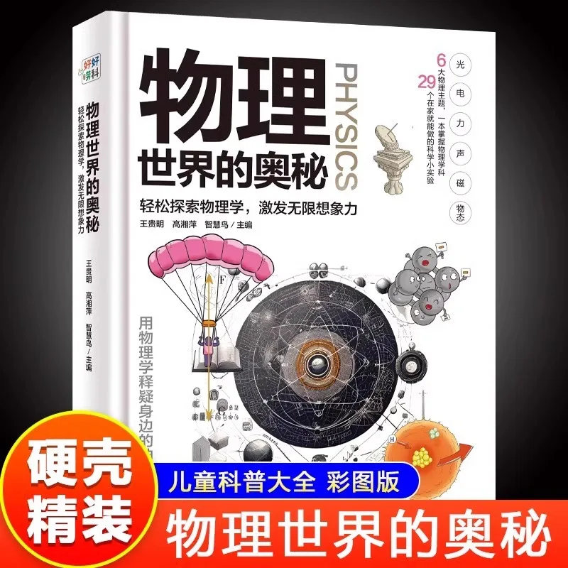 The Mysteries of The Physical World, Physics Encyclopedia, Children's Encyclopedia, Children's Science Popularization Books