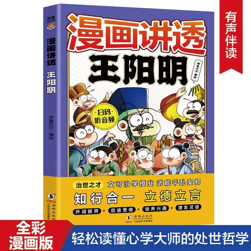 Comic Tells The Wisdom of Wang Yangming's Philosophy of Mind, The Integration of Knowledge and Action, and The Realm of Life