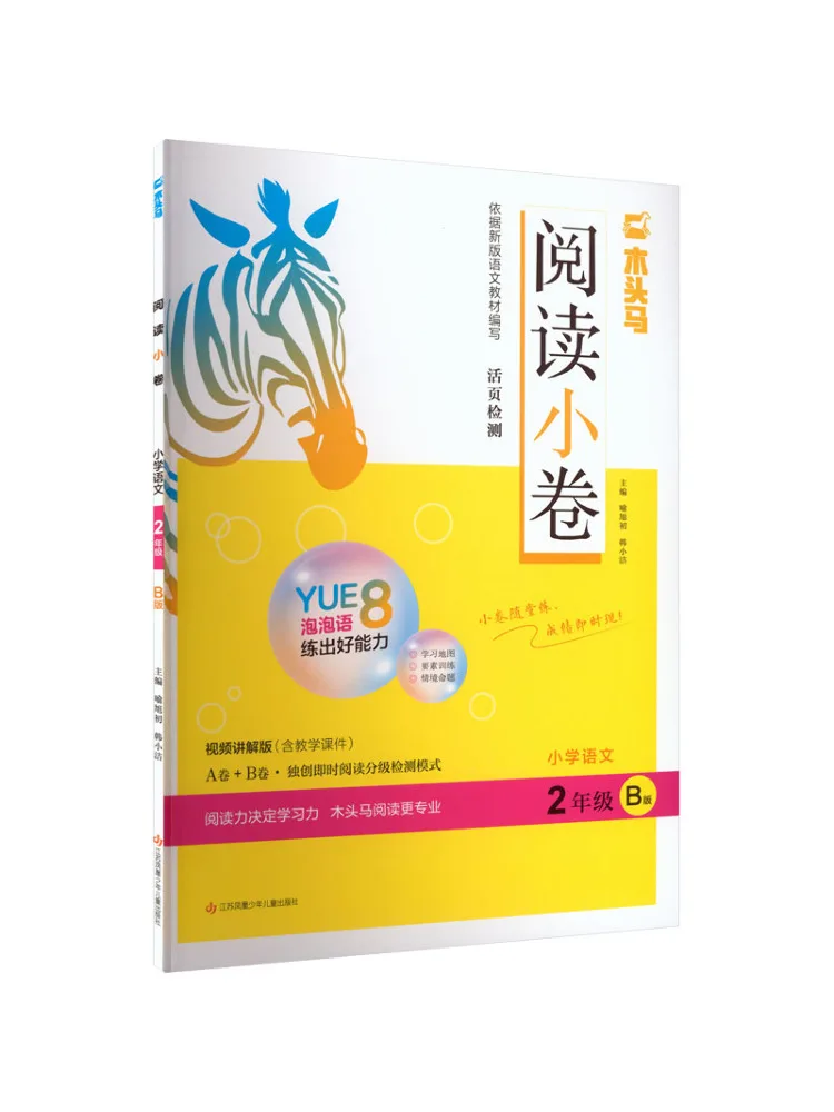 Book-Winshare 26 Spring Wooden Horse Reading Comprehension Test Elementary School Chinese Language Grade 2 Version B